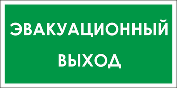 B31 эвакуационный выход (пластик, 300х150 мм) - Знаки безопасности - Вспомогательные таблички - . Магазин Znakstend.ru