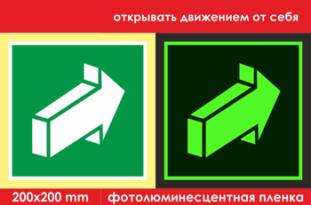 E18 открывать движением от себя (фотолюминесцентная пленка, 200х200 мм) - Знаки безопасности - Эвакуационные знаки - . Магазин Znakstend.ru