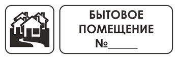 И14 бытовое помещение №_ (пленка, 300х100 мм) - Охрана труда на строительных площадках - Указатели - . Магазин Znakstend.ru