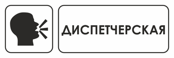 И13 диспетчерская (пленка, 600х200 мм) - Охрана труда на строительных площадках - Указатели - . Магазин Znakstend.ru