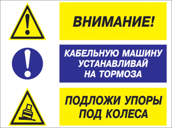 Кз 77 внимание - кабельную машину устанавливай на тормоза, подложи упоры под колеса. (пластик, 400х300 мм) - Знаки безопасности - Комбинированные знаки безопасности - . Магазин Znakstend.ru