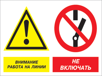 Кз 41 внимание работа на линии - не включать. (пленка, 600х400 мм) - Знаки безопасности - Комбинированные знаки безопасности - . Магазин Znakstend.ru