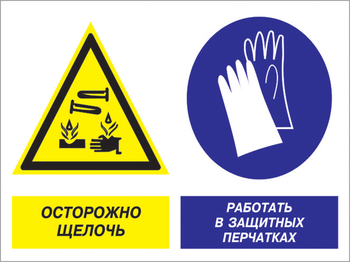 Кз 91 осторожно - щелочь. работать в защитных перчатках. (пленка, 400х300 мм) - Знаки безопасности - Комбинированные знаки безопасности - . Магазин Znakstend.ru