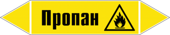 Маркировка трубопровода "пропан" (пленка, 252х52 мм) - Маркировка трубопроводов - Маркировки трубопроводов "ГАЗ" - . Магазин Znakstend.ru